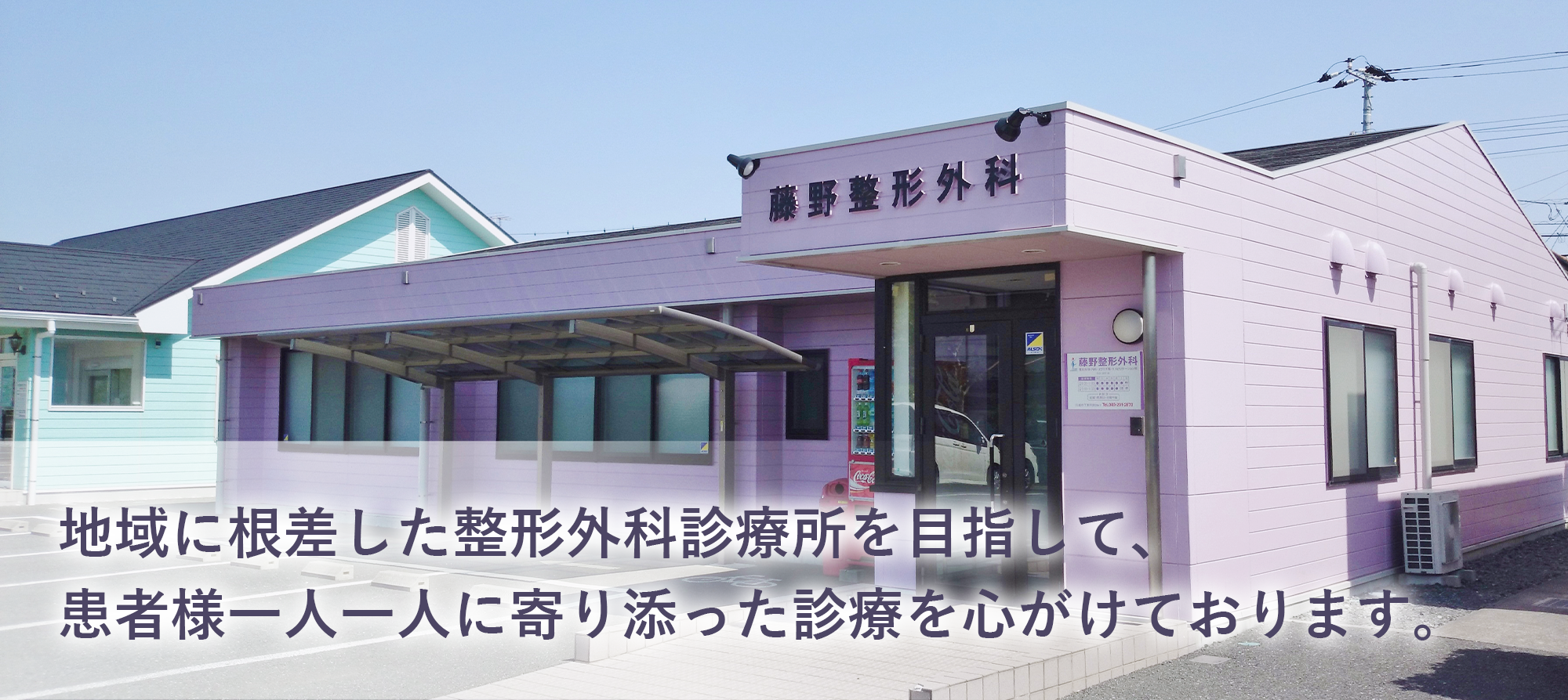 地域に根差した整形外科診療所を目指して、患者様一人一人に寄り添った診療を心がけております。